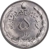 سکه 5 ریال 1351 آریامهر - MS64 - محمد رضا شاه