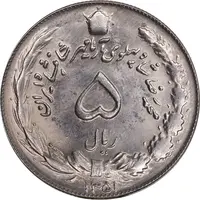 سکه 5 ریال 1351 آریامهر - MS63 - محمد رضا شاه