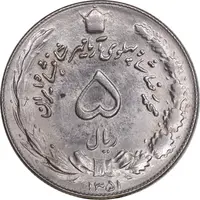 سکه 5 ریال 1351 آریامهر - MS63 - محمد رضا شاه