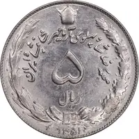 سکه 5 ریال 1351 آریامهر - MS62 - محمد رضا شاه