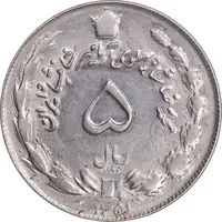 سکه 5 ریال 1351 آریامهر - AU58 - محمد رضا شاه
