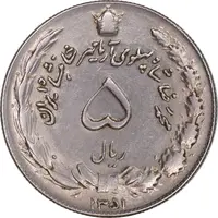 سکه 5 ریال 1351 آریامهر - AU50 - محمد رضا شاه