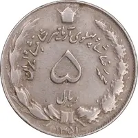 سکه 5 ریال 1351 آریامهر - EF40 - محمد رضا شاه
