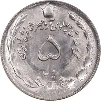 سکه 5 ریال 1352 آریامهر - MS63 - محمد رضا شاه