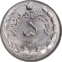 سکه 5 ریال 1352 آریامهر - MS63 - محمد رضا شاه