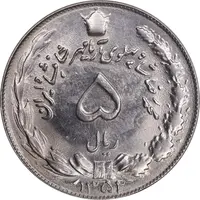 سکه 5 ریال 1352 آریامهر - MS63 - محمد رضا شاه