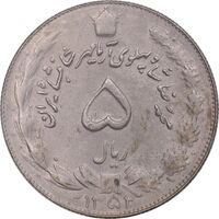 سکه 5 ریال 1352 آریامهر - EF40 - محمد رضا شاه