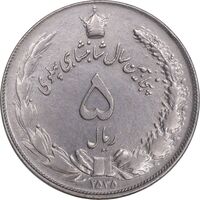 سکه 5 ریال 1353 آریامهر - AU55 - محمد رضا شاه