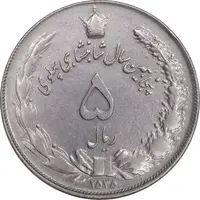 سکه 5 ریال 1353 آریامهر - AU55 - محمد رضا شاه