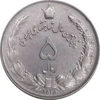 سکه 5 ریال 2535 پنجاهمین سال - AU55 - محمد رضا شاه