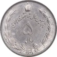 سکه 5 ریال 2535 پنجاهمین سال - AU58 - محمد رضا شاه