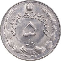 سکه 5 ریال 2536 آریامهر - MS63 - محمد رضا شاه