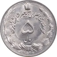 سکه 5 ریال 2536 آریامهر - MS63 - محمد رضا شاه