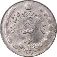سکه 5 ریال 2536 آریامهر - MS62 - محمد رضا شاه