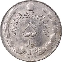 سکه 5 ریال 2536 آریامهر - MS62 - محمد رضا شاه