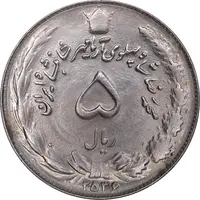 سکه 5 ریال 2536 آریامهر - MS61 - محمد رضا شاه