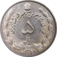 سکه 5 ریال 2536 آریامهر - MS61 - محمد رضا شاه