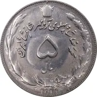 سکه 5 ریال 2536 آریامهر - MS61 - محمد رضا شاه