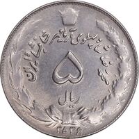سکه 5 ریال 2536 آریامهر - AU58 - محمد رضا شاه