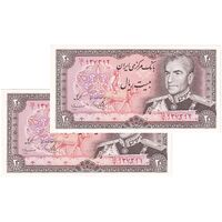 اسکناس 20 ریال (یگانه - مهران) - جفت - UNC63 - محمد رضا شاه