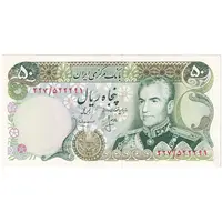 اسکناس 50 ریال (انصاری - مهران) - تک - UNC61 - محمد رضا شاه