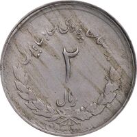 سکه 2 ریال 1331 مصدقی - AU55 - محمد رضا شاه
