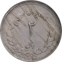سکه 2 ریال 1331 مصدقی - AU55 - محمد رضا شاه