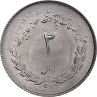 سکه 2 ریال 1332 مصدقی - MS64 - محمد رضا شاه