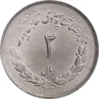 سکه 2 ریال 1332 مصدقی - MS61 - محمد رضا شاه