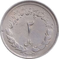 سکه 2 ریال 1332 مصدقی - EF45 - محمد رضا شاه