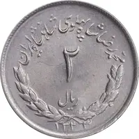 سکه 2 ریال 1333 مصدقی - MS63 - محمد رضا شاه