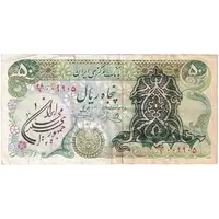 اسکناس 50 ریال سورشارژی (یگانه - خوش کیش) مهر جمهوری - تک - VF35 - جمهوری اسلامی