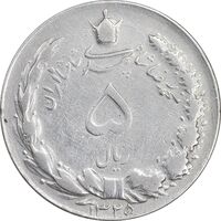 سکه 5 ریال 1325 - VF35 - محمد رضا شاه
