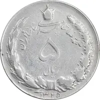 سکه 5 ریال 1325 - VF35 - محمد رضا شاه