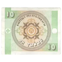 اسکناس 10 تیین بدون تاریخ (1993) جمهوری - واترمارک:عقاب‌های طلایی - تک - EF45 - قرقیزستان