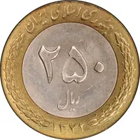 سکه 250 ریال 1372 - MS62 - جمهوری اسلامی
