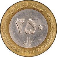 سکه 250 ریال 1372 - MS62 - جمهوری اسلامی