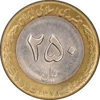 سکه 250 ریال 1374 - MS61 - جمهوری اسلامی