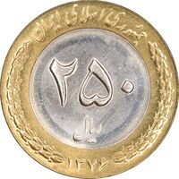 سکه 250 ریال 1376 - MS63 - جمهوری اسلامی