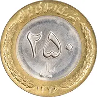 سکه 250 ریال 1376 - MS63 - جمهوری اسلامی