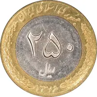 سکه 250 ریال 1376 - AU58 - جمهوری اسلامی