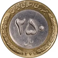 سکه 250 ریال 1379 - MS61 - جمهوری اسلامی