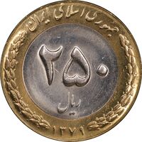 سکه 250 ریال 1379 - MS62 - جمهوری اسلامی