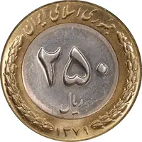 سکه 250 ریال 1379 - MS62 - جمهوری اسلامی