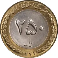 سکه 250 ریال 1379 - MS63 - جمهوری اسلامی