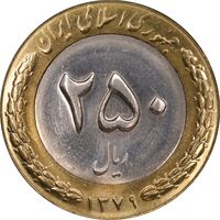 سکه 250 ریال 1379 - MS63 - جمهوری اسلامی