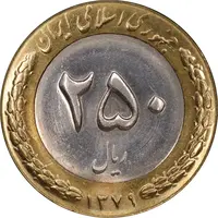 سکه 250 ریال 1379 - MS63 - جمهوری اسلامی