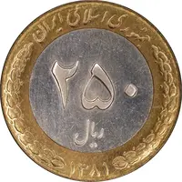 سکه 250 ریال 1381 - ضرب صاف - AU58 - جمهوری اسلامی
