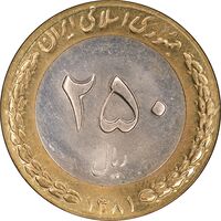 سکه 250 ریال 1381 - ضرب صاف - MS63 - جمهوری اسلامی