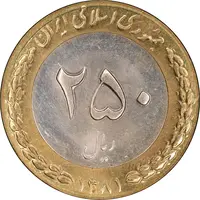 سکه 250 ریال 1381 - ضرب صاف - MS63 - جمهوری اسلامی